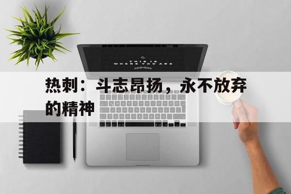 包含热刺：斗志昂扬，永不放弃的精神的词条