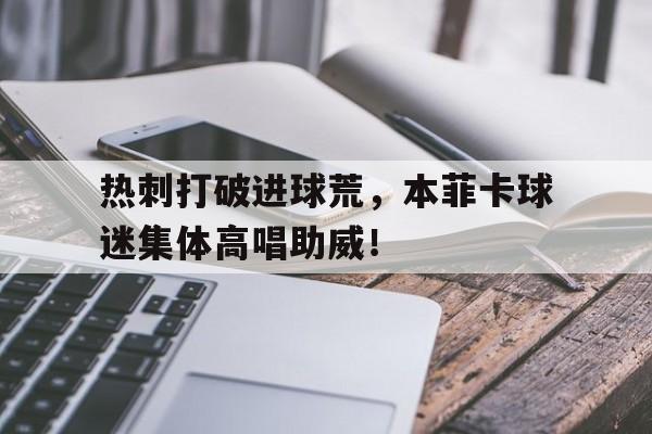 热刺打破进球荒，本菲卡球迷集体高唱助威！